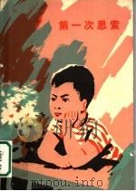 第一次思索（1977 PDF版）