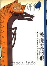 披虎皮的狼 1989 PDF电子版封面 7538502394 陆景林著