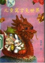 儿童寓言大世界（1992 PDF版）
