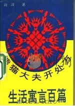 熊猫大夫开处方  儿童生活寓言百篇（1994 PDF版）