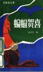 蝙蝠贺喜 哲理寓言集 1989 PDF电子版封面 7536305206 蓝芝同著