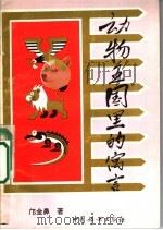 动物王国里的寓言 1995 PDF电子版封面 7800169820 邝金鼻著