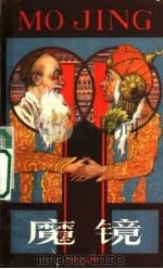 魔镜:答里·坎曼尔的幽默故事 1988.09 PDF电子版封面 7531902702 黄瑞云,胡天雁