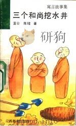 三个和尚挖水井 寓言故事集 1993 PDF电子版封面 7543518058 蓝公,陈著