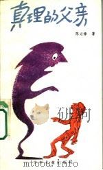 真理的父亲 1991 PDF电子版封面 7532404935 陈必铮著