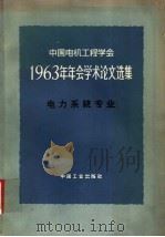 中国电机工程学会1963年年会学术论文选集 电力系统专业 1965 PDF电子版封面 15165·3549(水电466) 中国电机工程学会1963年年会电力系统专业论文选集编辑小组编