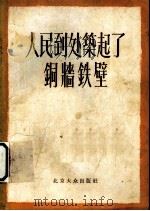 人民到处筑起了铜墙铁璧 1955 PDF电子版封面 北京大学出版社编辑