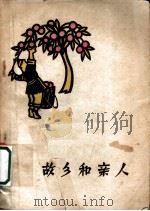 故乡和亲人 1959 PDF电子版封面 10020·1315 韦君宜等著