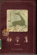 初学集 1957 PDF电子版封面 10107·57 黄药眠著