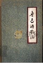 鲁迅诗歌注 1962 PDF电子版封面 10103·228 鲁迅著;周振甫注释