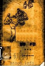 脚印 1960 PDF电子版封面 10078·1502 燕平著