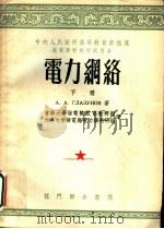 中央人民政府高等教育部推荐高等学校教材试用本 电力网络 下 1954 PDF电子版封面 A.A.格拉茹诺夫著;清华大学发电输配电教研组,天津大学发电