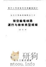 架空输电线路运行与检修典型规程 试行本 1955 PDF电子版封面 燃料工业部电业管理总局制订
