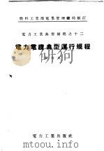 电力电缆典型运行规程 试行本 1955 PDF电子版封面 燃料工业部电业管理总局制订