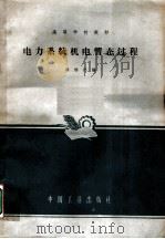 电力系统机电暂态过程 1966 PDF电子版封面 K15165·4269(水电584) 邵洪泮编