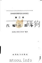 2000千瓦成套发电设备的制造 第2册 汽车轮机部分 1958 PDF电子版封面 15143·1220 水利电力部北京修造厂编著