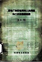 发电厂和变电所的二次回路和二次安装图（1959 PDF版）