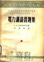 中央人民政府高等教育部推荐高等学校教材试用本 电力网络习题集 1953 PDF电子版封面 A.A.格拉茹诺夫等著;朱物华译