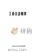工业会计核算 1956 PDF电子版封面 中国人民大学工农业会计教研室编著