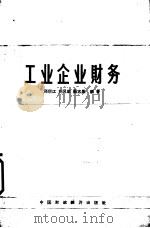 工业企业财务（1964 PDF版）