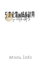 工业企业的成本计算 1952 PDF电子版封面 (苏)柯沙尔诺夫斯基(Н.А.Кошарновский)撰;