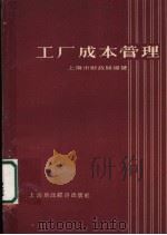 工厂成本管理（1960 PDF版）