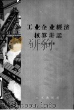 工业企业经济核算讲话 1963 PDF电子版封面 3007·343 文业经著