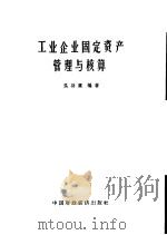 工业企业固定资产管理与核算 1965 PDF电子版封面 4166·143 吴功庸编著