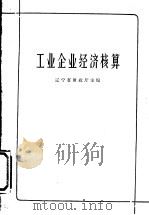 工业企业经济核算 1965 PDF电子版封面 4166·141 辽宁省财政厅主编