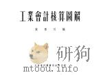 工业会计核算图解 1954 PDF电子版封面 105407 叶保川编