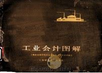 工业会计图解 1960 PDF电子版封面 上海社会科学院经济研究所财金会计组编绘
