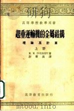 起重运输机的金属结构  理论及计算  上（1955 PDF版）