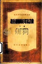 起重运输机的电气设备  下（1955 PDF版）