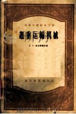起重运输机械（1957 PDF版）
