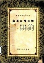 起重运输机械 第3册 1959 PDF电子版封面 15033·1596 A.O.斯比伐考夫斯基等著;于道文等译