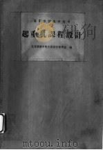 起重机课程设计（1965 PDF版）