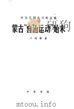 蒙古“自治运动”始末（1980.11 PDF版）
