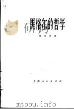黑格尔的哲学 1972 PDF电子版封面 2171.35 张世英著