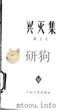 兴灭集 1959 PDF电子版封面 10078·0509 姚文元著