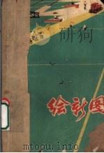绘新图  工农兵短篇小说选（1972 PDF版）