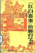 《红白喜事》的舞台艺术 1987 PDF电子版封面 8069·1093 郭海云等编