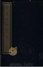 植物名实图考 第2函 8 1993 PDF电子版封面 7501006342 (清)吴其浚编著