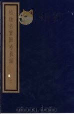 植物名实图考长编 第11函 11-15 1993 PDF电子版封面 7501006342 (清)吴其浚编著