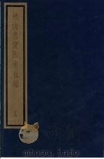 植物名实图考长编 第12函 16-21 1993 PDF电子版封面 7501006342 (清)吴其浚编著