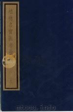 植物名实图考长编 第13函 22-26 1993 PDF电子版封面 7501006342 (清)吴其浚编著