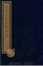 植物名实图考长编 第15函 31-34 1993 PDF电子版封面 7501006342 (清)吴其浚编著