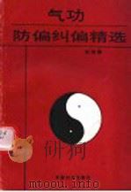 气功防偏纠偏精选（1991 PDF版）