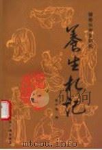 健康长寿金钥匙 养生札记 1999 PDF电子版封面 7507816656 张冰隅著