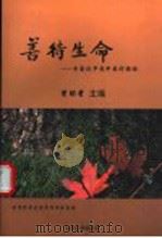 善待生命:专家谈中老年医疗保健 1997 PDF电子版封面 7560120296 曾昭耆主编