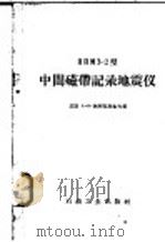 ППМ3-2型中间磁带记录地震仪 1960 PDF电子版封面 15037·823 (苏)阿列克谢也夫,А.П.著;任俞译